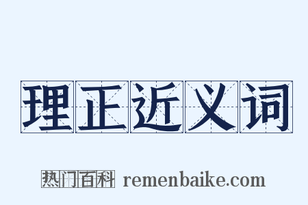 理正近义词是什么意思的图片